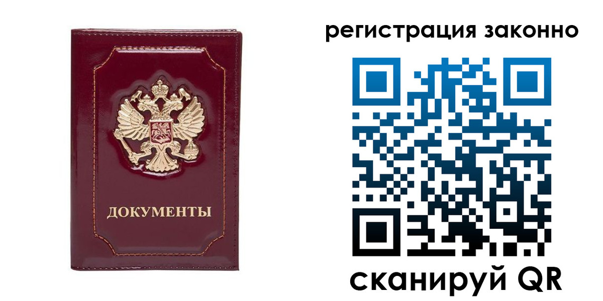 прописка в Благовещенске