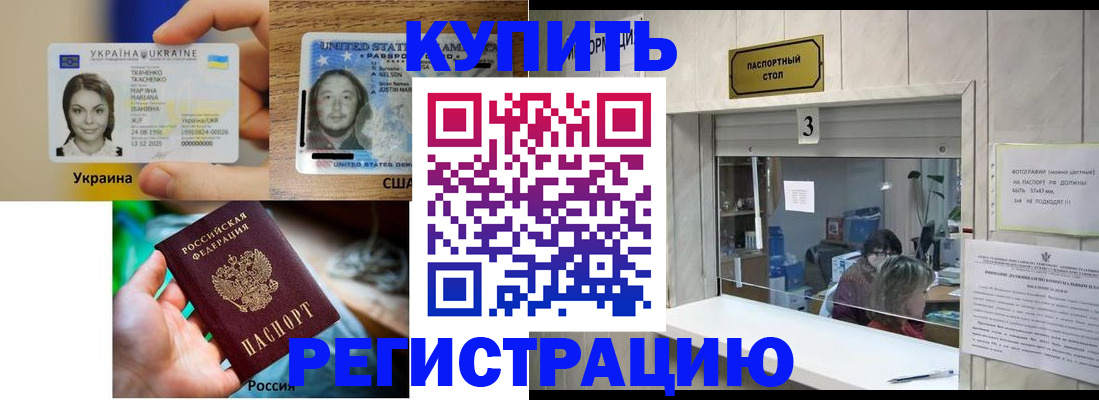 прописка штамп в Благовещенске