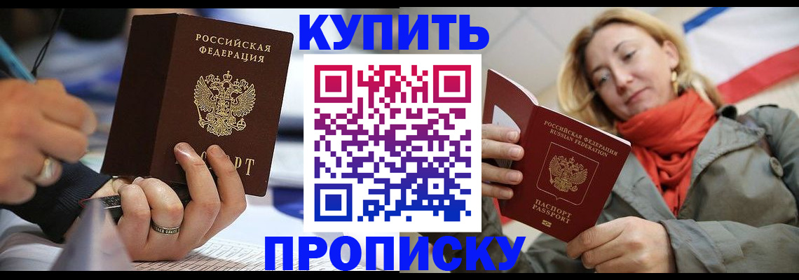 прописка для школы в Благовещенске