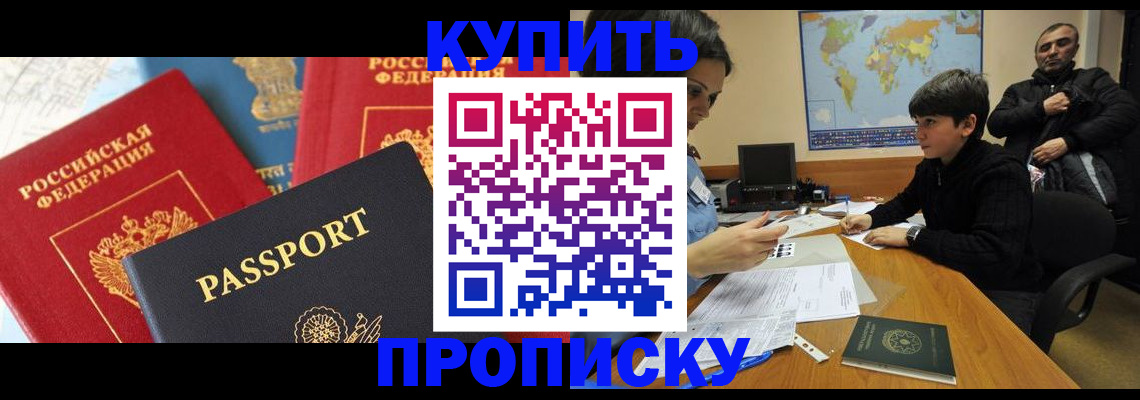 прописка гарантия в Благовещенске