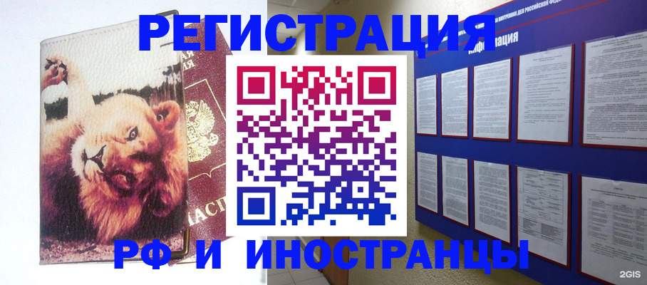 прописка для работы в Благовещенске