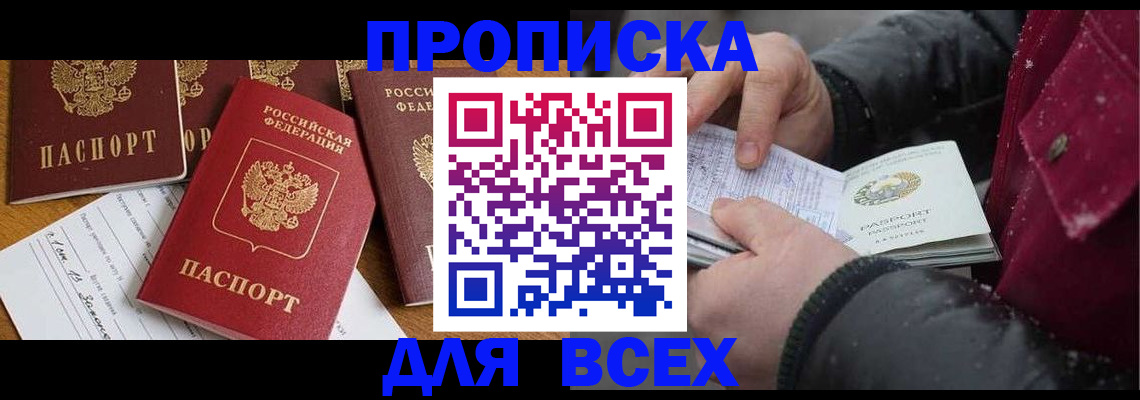 прописка ребенка в Благовещенске