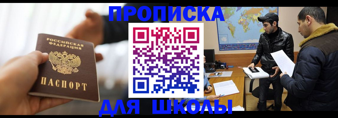 регистрация для школы в Благовещенске