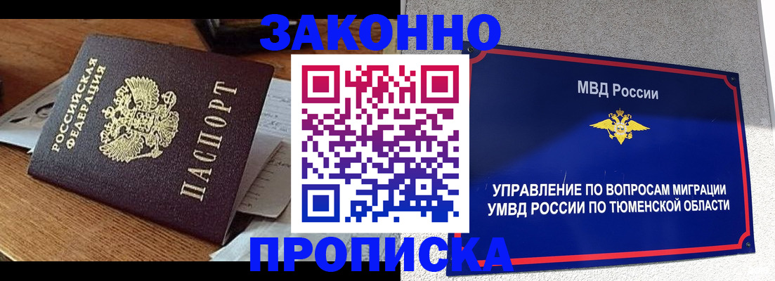 прописка от собственника в Благовещенске